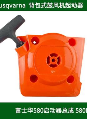 富士华580BFS67背负式吹雪机背包鼓风机落叶启动器手拉盘线盒配件
