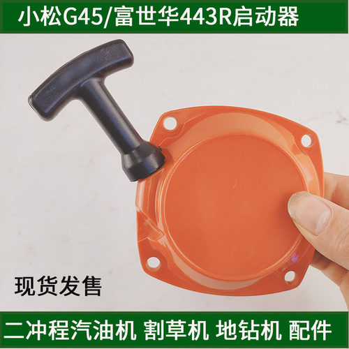小松G45L二冲程割草机启动拉盘