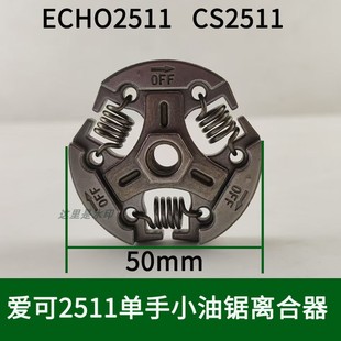 ECHO2511单手小油锯离合器甩块爱可CS2511款汽油链锯配件总成