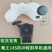 鹰王145四冲程割草机汽油机动力油箱燃油壶启动器手拉盘总成配件