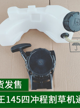 鹰王145四冲程割草机汽油机动力油箱燃油壶启动器手拉盘总成配件