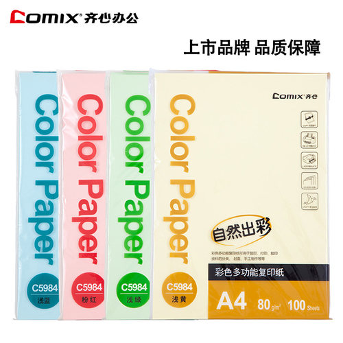 齐心彩色多功能a4手工复印纸