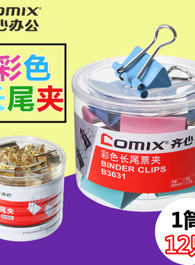 齐心B3631彩色长尾夹文件夹子燕尾夹铁票夹大号小号办公文具批发