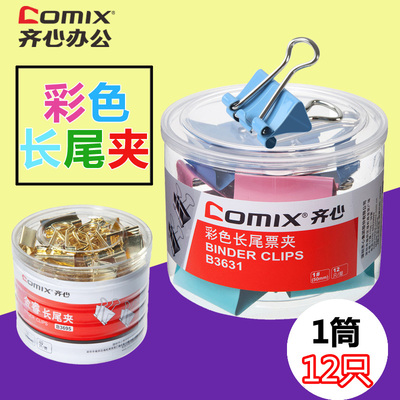 齐心b3631大号批发彩色长尾夹