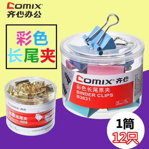 齐心B3631彩色长尾夹文件夹子燕尾夹铁票夹大号小号办公文具批发 - 封面