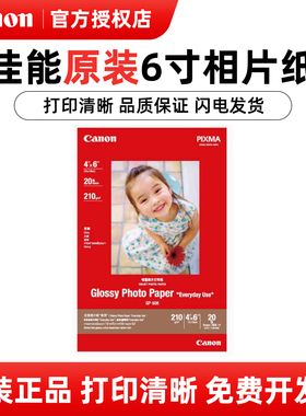 佳能原装GP-508 光面照片纸6寸 20张 TS208 TS308 TS3180 MG2580S MG3680 IP2780 MP288  G2810 G3810 相纸