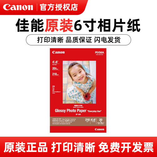 佳能原装gp-508光面6寸照片纸