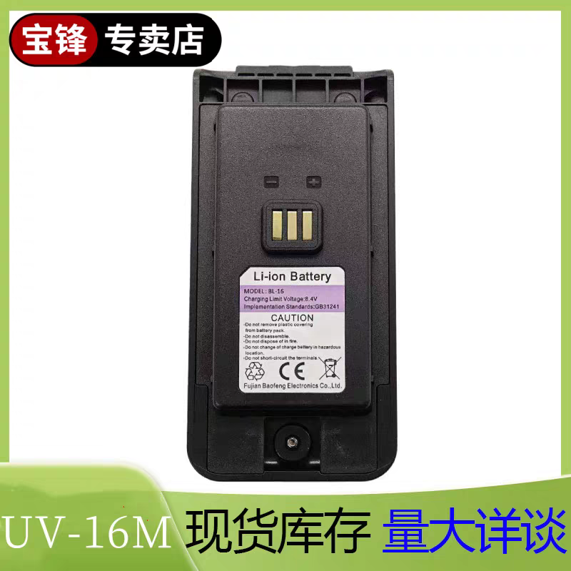 原装宝锋UV-16M对讲机锂电池大容量锂电池TypeC电池
