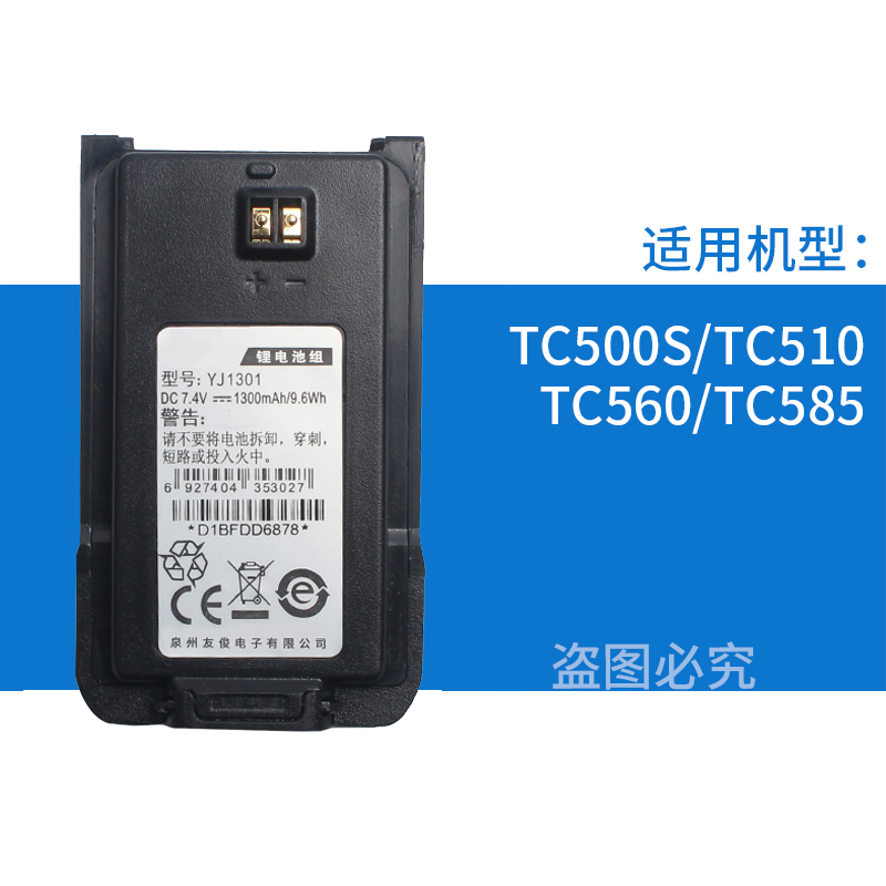海能达好易通TC500S对讲机电池