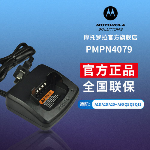 摩托罗拉MagOne对讲机充电器