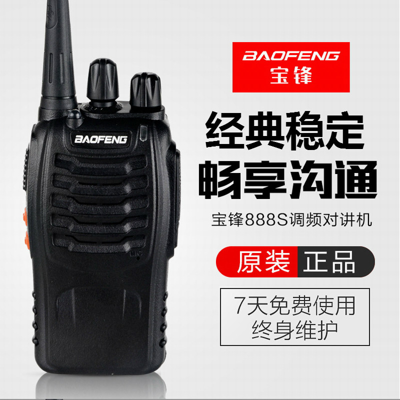 宝锋BF-888S 对讲机无线模拟迷你宝峰 户外大功率手持经典对讲机