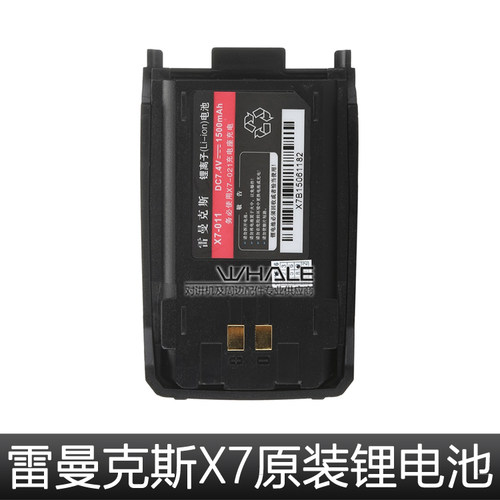 雷曼克斯X7对讲机原装锂电池