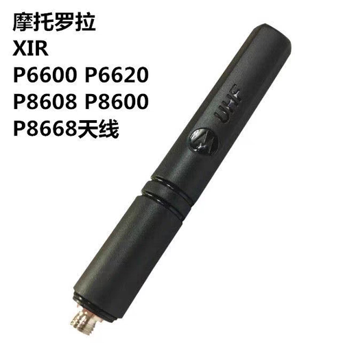 摩托罗拉GP328D+\GP338D\XIR P6600i\6620\P8608\P8668对讲机天线