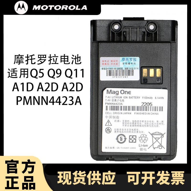 摩托罗拉MagOne对讲机电池