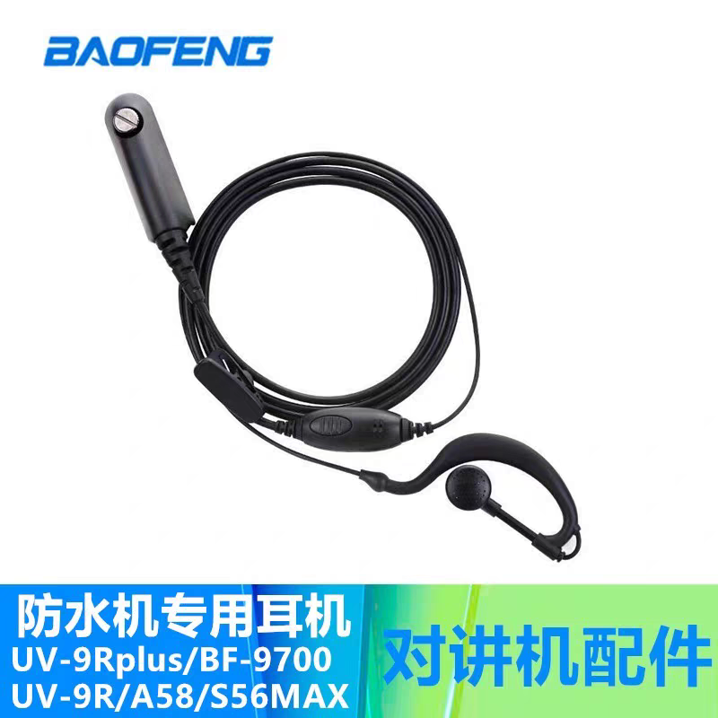 宝锋UV9R-ERA原装耳机线耳麦UV9Rplus对讲机耳机宝峰BF-9700手台
