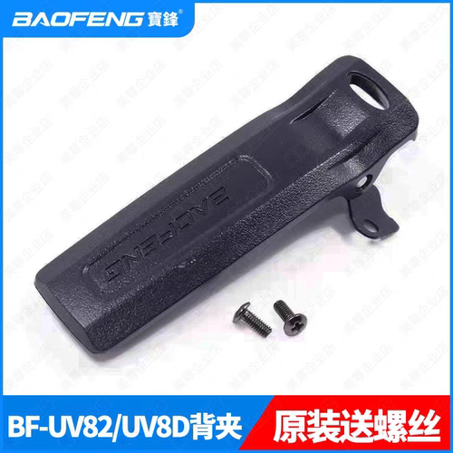宝锋对讲机配件 BF-UV82/8D/580后夹/夹子/背夹/腰夹宝峰手台通用