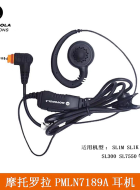 摩托罗拉对讲机耳机SL1M原装耳机 SL1K对讲机原装耳麦 PMLN7189A