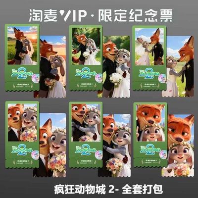 疯狂动物城2动漫电影同款精致高清淘麦VIP双面满天星纪念票根6
