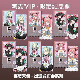 绝区零妄想天使出道同款周边精致双面高清淘麦VIP满天星纪念票根