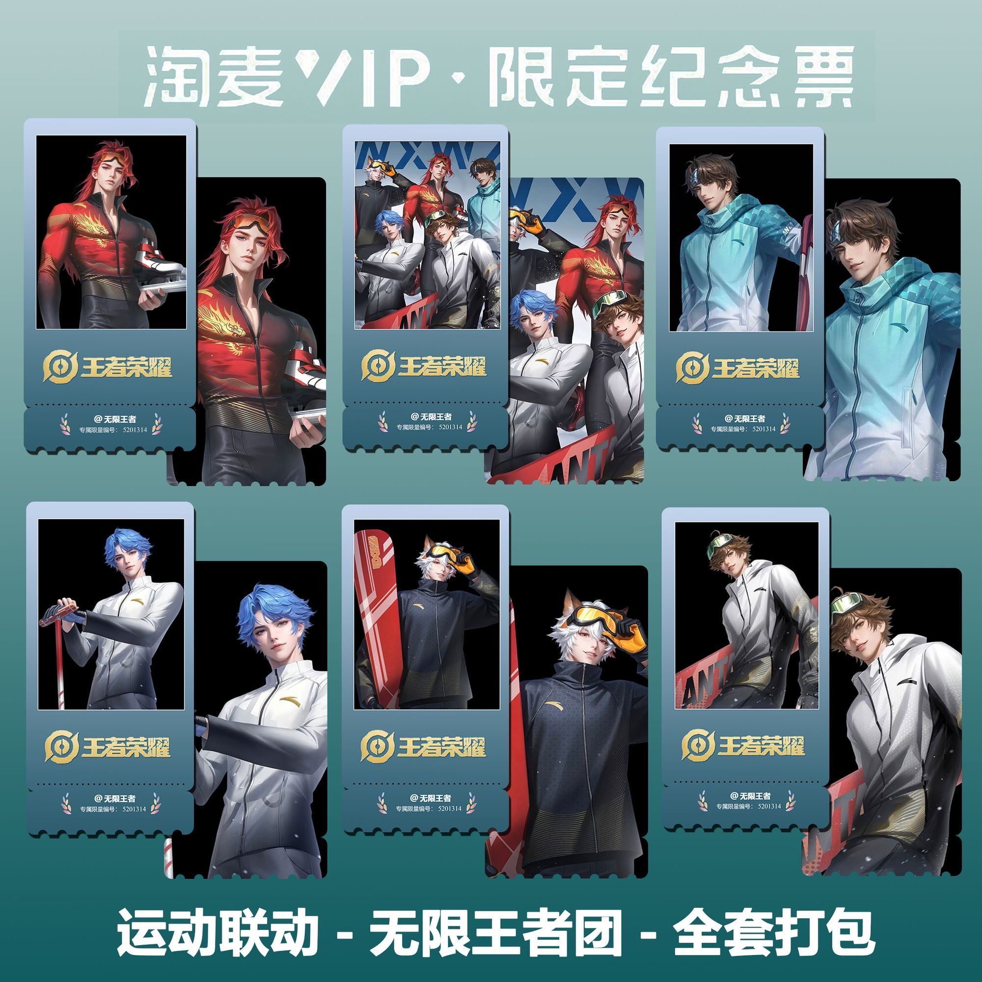 王者荣耀运动联动同款周边高清双面淘麦VIP满天星纪念票根