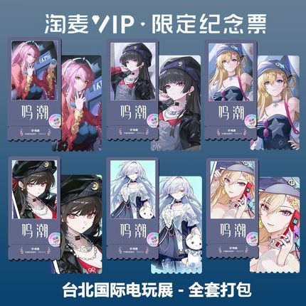 鸣潮国际电玩展同款周边精致高清淘麦VIP双面满天星纪念票根