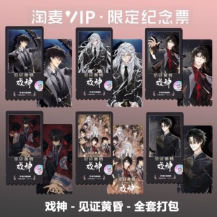 我不是戏神见证黄昏快闪周边精致双面高清淘麦VIP满天星纪念票根