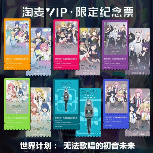 世界计划;无法歌唱的初音未来精致高清猫眼VIP双面满天星纪念票根