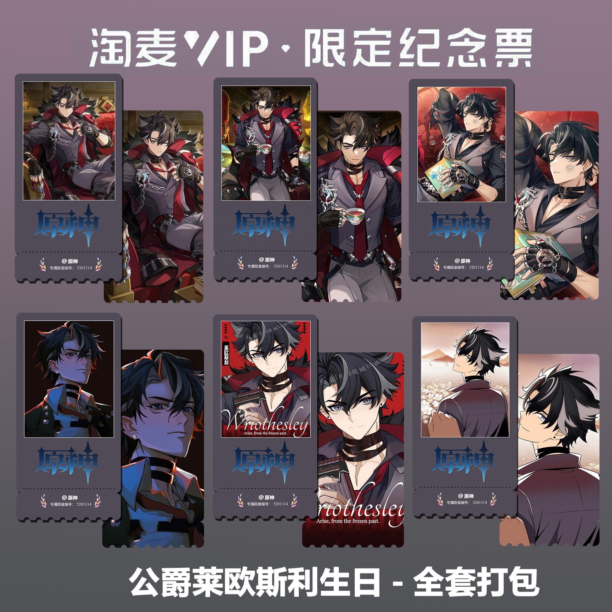 原神丝莱欧斯利单人周边同款精致高清淘麦VIP双面满天星纪念票根