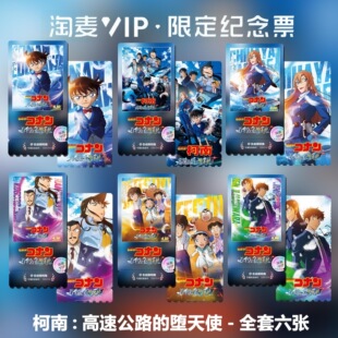 名侦探柯南:高速公路的堕天使动漫精致高清淘麦VIP满天星纪念票根