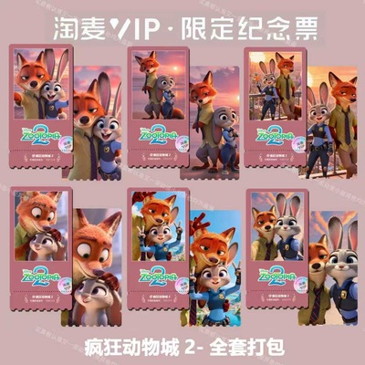 疯狂动物城2动漫电影同款精致高清淘麦VIP双面满天星纪念票根8