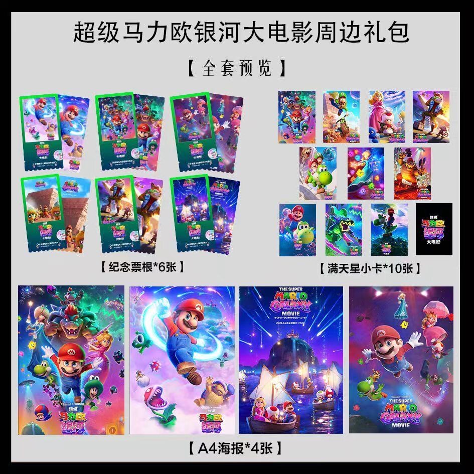 超级马力欧银河大电影写真海报小卡淘麦VIP满天星纪念票根大礼包