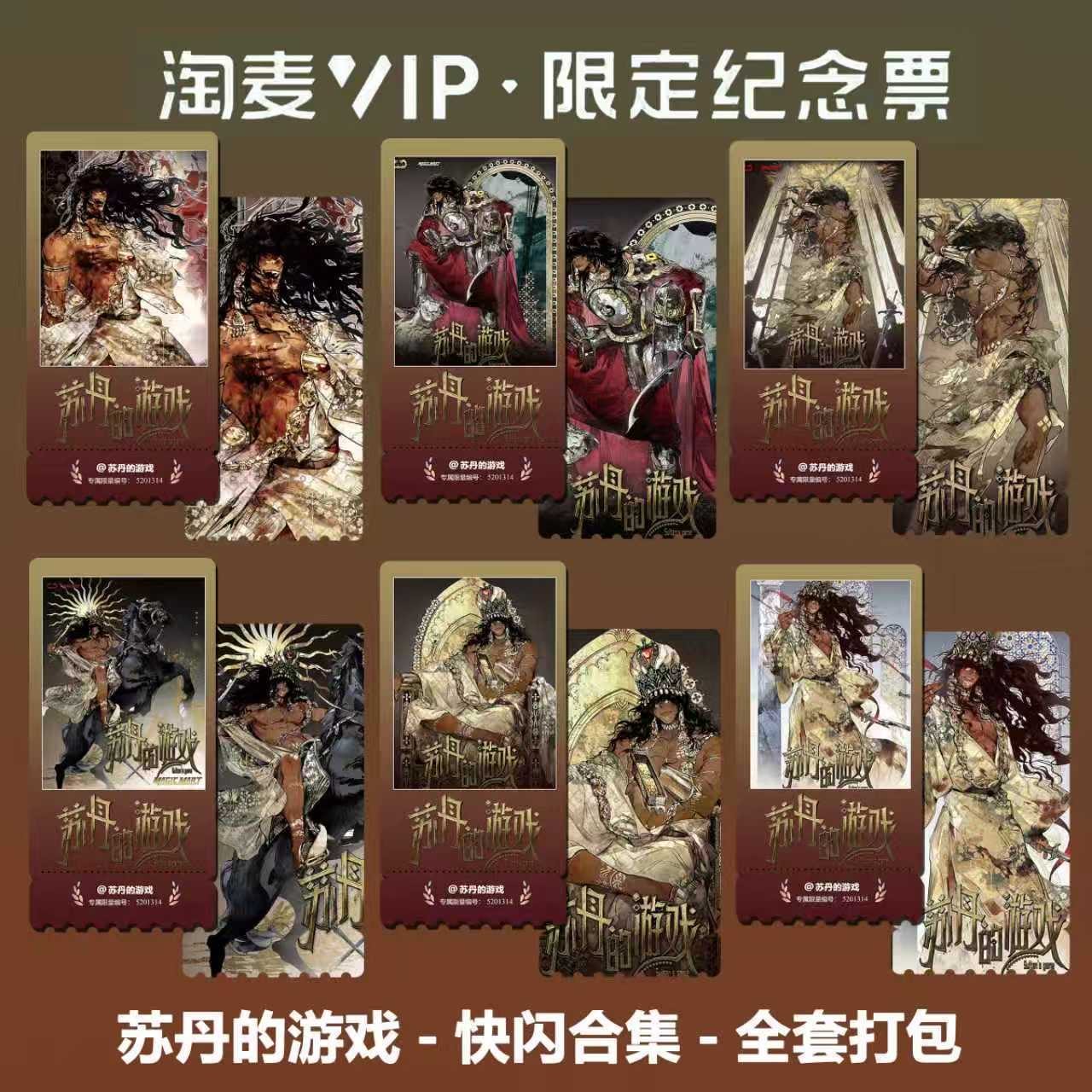 苏丹的游戏同款周边精致高清淘麦VIP双面满天星纪念票根