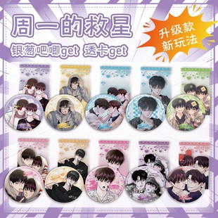 周一的救星具允元元耀银葱吧唧盲盒加透卡款徽章谷子马口铁徽章款