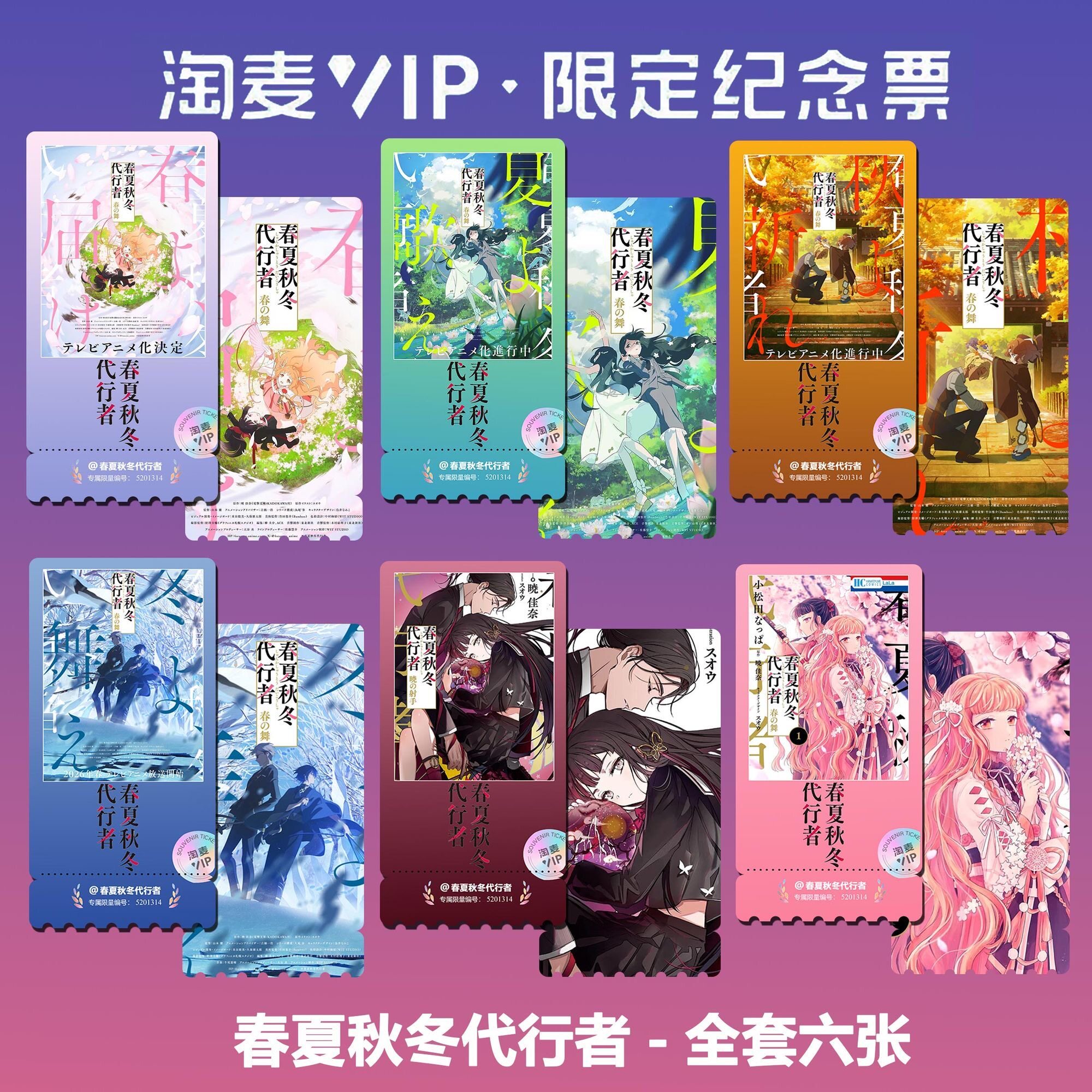 春夏秋冬代行者动漫同款周边精致双面高清淘麦VIP满天星纪念票根