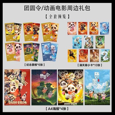 团圆令动画电影同款写真海报小卡淘麦VIP满天星纪念票根大礼包