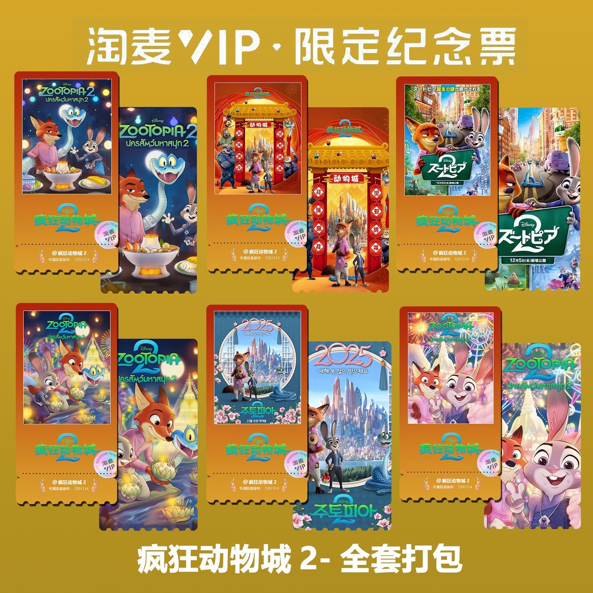疯狂动物城2动漫电影各国精致高清淘麦VIP双面满天星纪念票根