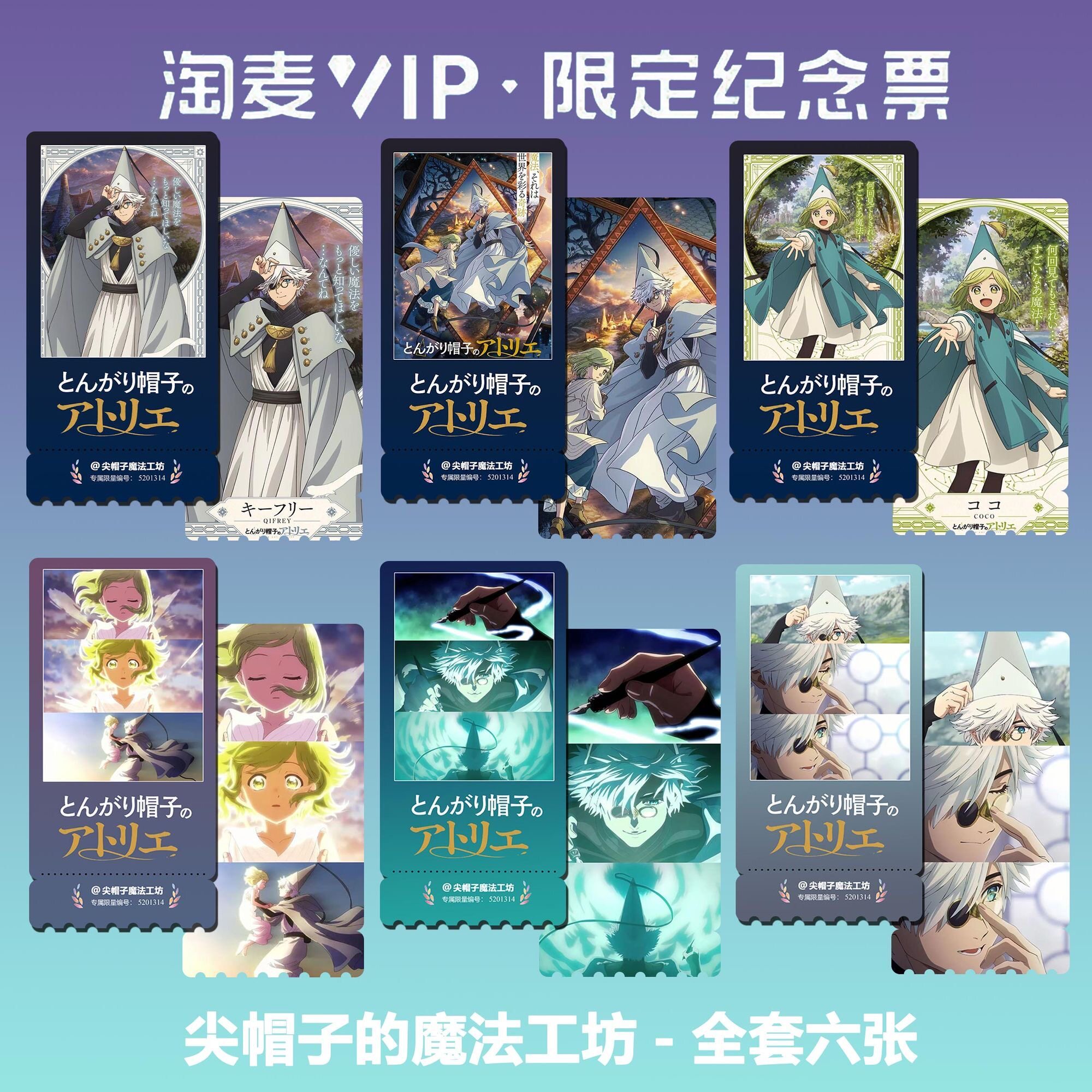 尖帽子的魔法工坊动漫周边精致双面高清淘麦VIP满天星纪念票根