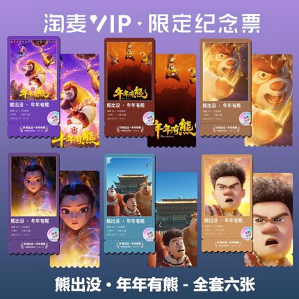 熊出没·年年有熊动画电影周边精致双面淘麦VIP满天星纪念票根