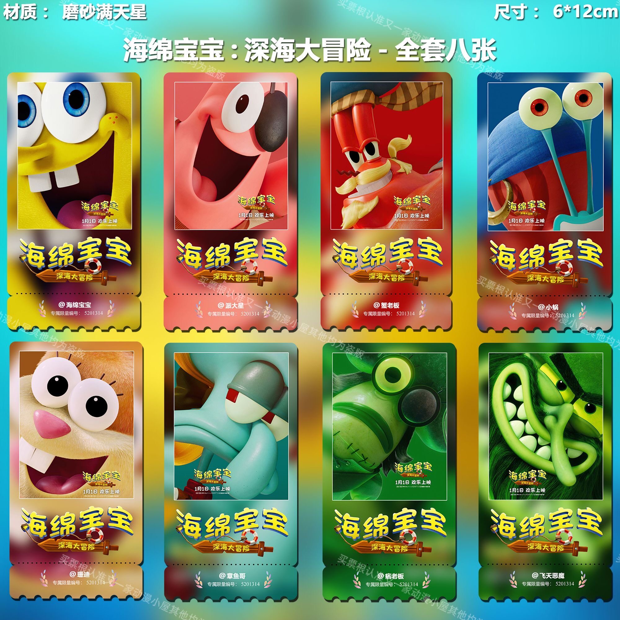 海绵宝宝:深海大冒险各角色精致高清淘麦VIP双面满天星纪念票根