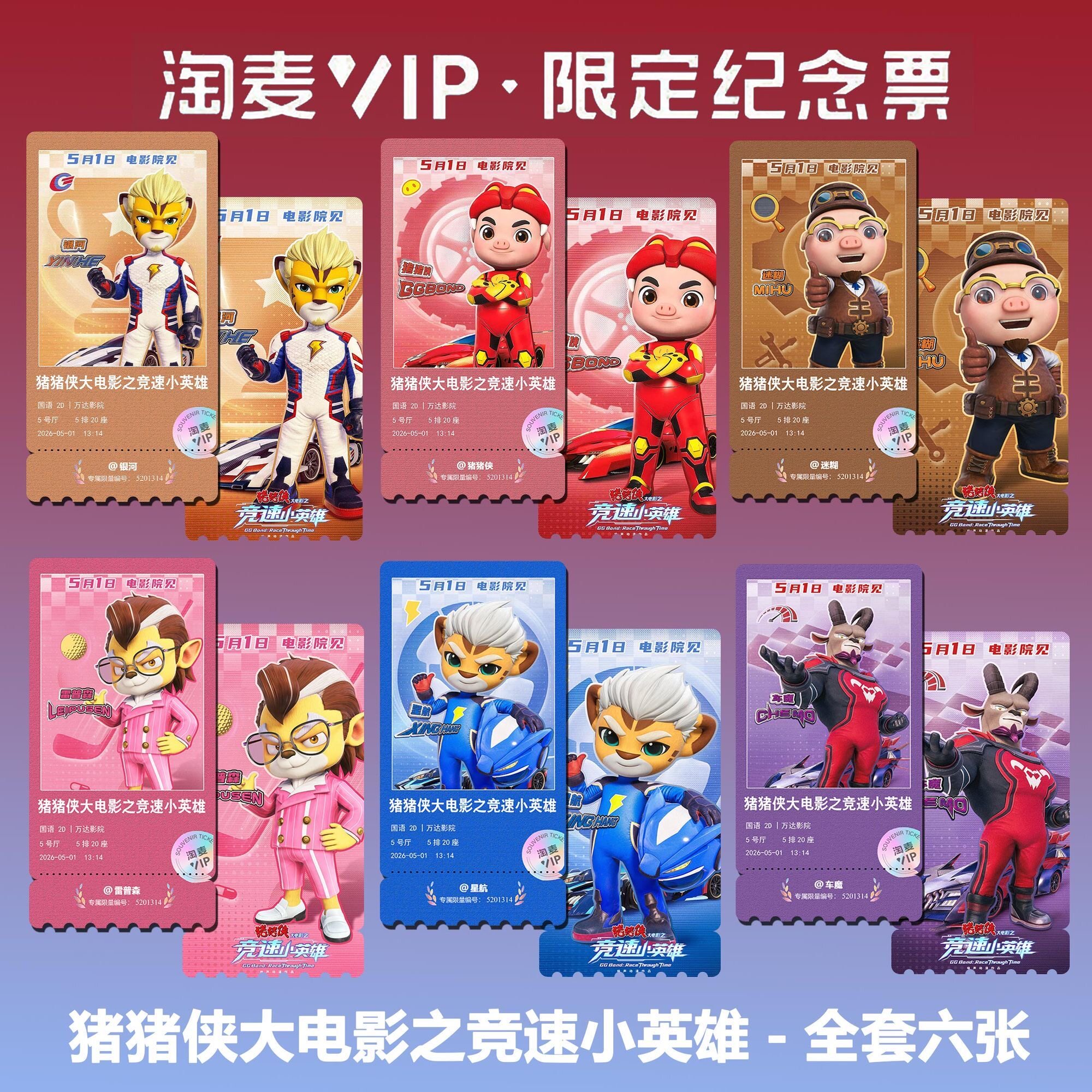 猪猪侠大电影之竞速小英雄精致双面高清淘麦VIP满天星纪念票根