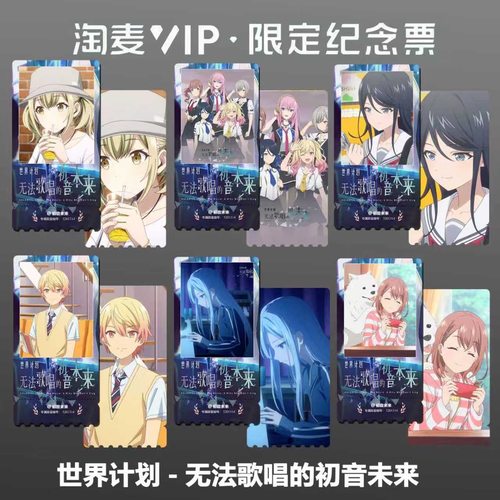 世界计划无法歌唱的初音未来精致高清淘麦VIP双面满天星纪念票根2