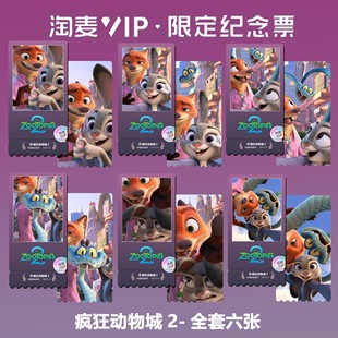 疯狂动物城2动漫电影同款 精致高清淘麦VIP双面满天星纪念票根5