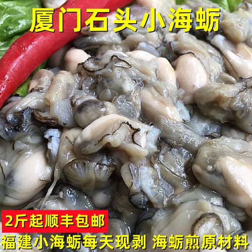 海鲜福建小海蛎2斤海蛎煎原材料