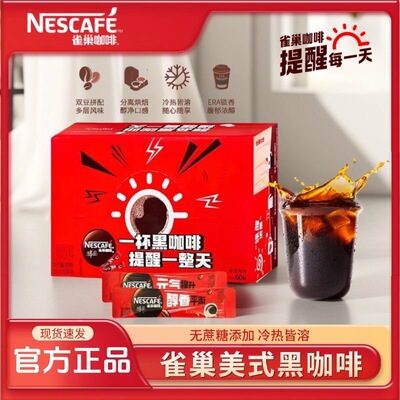 雀巢咖啡醇品美式黑咖盒装0蔗糖速溶咖啡粉冲泡熬夜提神健身搭档
