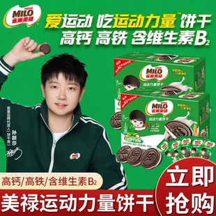 牛奶巧克力零食休闲夹心饼 雀巢美禄MILO运动夹心饼干力量饼干经典