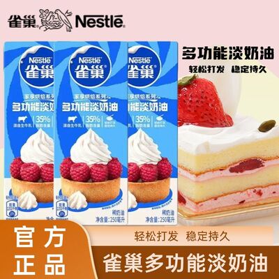 雀巢淡奶油250ml小包装冰淇淋鲜奶油裱花性蛋糕动物奶油家用烘焙