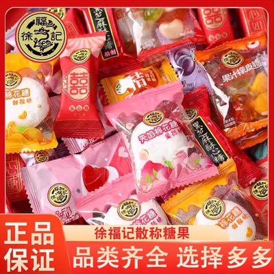 徐福记什锦糖果混合口味酥心糖棉花糖橡皮糖散装零食喜糖婚庆批发