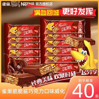 雀巢脆脆鲨40条威化饼干巧克力花生牛奶12.5g混合休闲网红零食