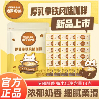 【50杯】雀巢咖啡厚乳拿铁风味13g哈罗办公学生速溶咖啡粉袋装
