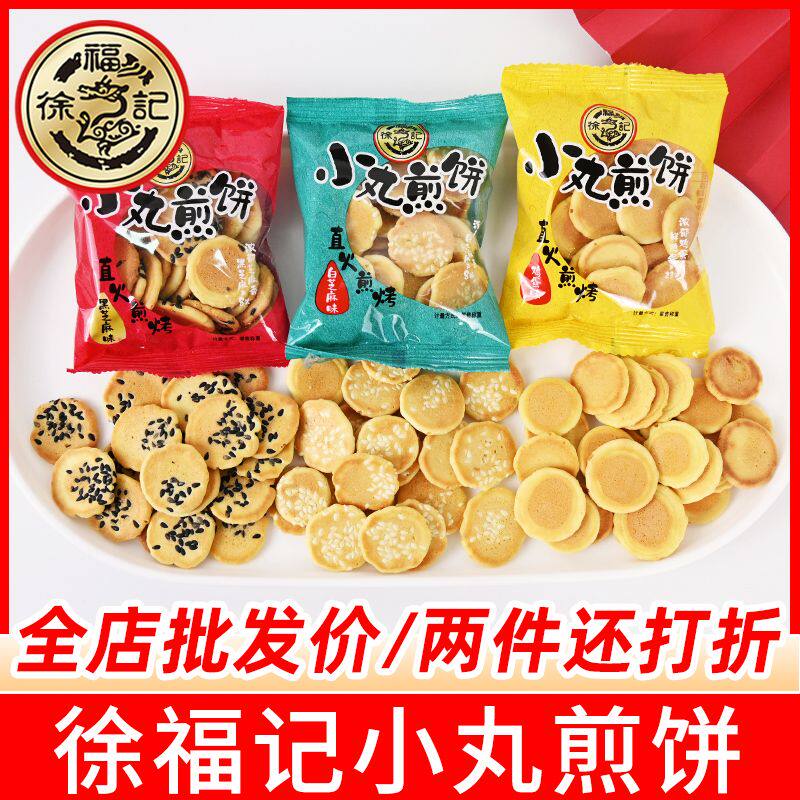 徐福记小丸煎饼鸡蛋芝麻饼干薄脆糕点休闲解馋充饥早餐散装零食品
